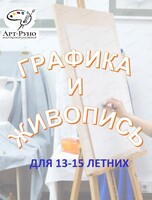 Занятия по рисунку "Живопись и графика" для детей 13-15 лет