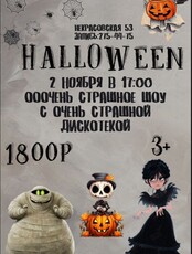 Шоу-вечеринка «Хеллоуин»