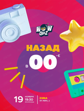 Интеллектуальная игра Wow Quiz. Назад в 00-е