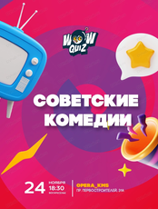 Интеллектуальная игра Wow Quiz. Советские комедии