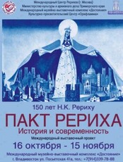 «Пакт Рериха. История и современность». Международный выставочный проект