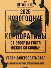 Новогодние корпоративы  в баре "Штирлиц"