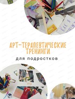 Арт-терапевтические тренинги для подростков