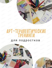 Арт-терапевтические тренинги для подростков