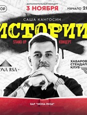 Stand up концерт Саши Кангосина "Истории". Дополнительный концерт