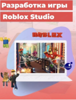 IT-смена на каникулах "Разработка игры в Roblox Studio и создание презентации в Power Point"