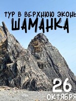 Однодневный тур в Верхнюю Эконь. Гора Шаманка