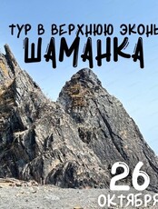 Однодневный тур в Верхнюю Эконь. Гора Шаманка