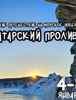 Путешествие на морское побережье Татарского пролива