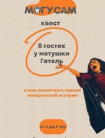 Квест для детей 4-9 лет "В гостях у матушки Готель"