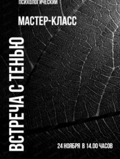 Психологический мастер-класс "Встреча с тенью"