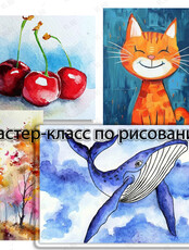 Мастер-класс по акварельной живописи для детей и взрослых