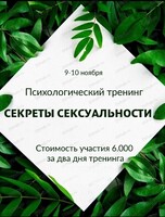 Психологический тренинг "Секреты сексуальности"