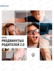 Клуб PROдвинутых родителей 2.0