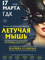 Оперетта "Летучая мышь"