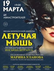 Оперетта "Летучая мышь"