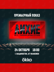 Премьерный показ сериала «Лихие»