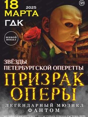 Мюзикл "Призрак Оперы"