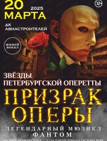 Мюзикл "Призрак Оперы"