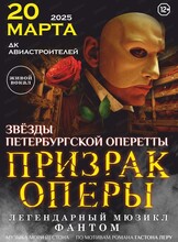 Мюзикл "Призрак Оперы"