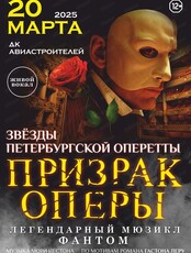 Мюзикл "Призрак Оперы"