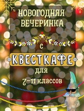 Новогодние вечеринки для детей и подростков