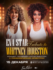 Eva Star – Tribute to Whitney Houston – с симфоническим оркестром, в исполнении EVA Star Band  и оркестра