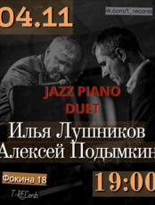 Jazz Piano Duet. Илья Лушников vs. Алексей Подымкин (Москва). Единственный концерт