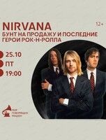 Виниловый вечер "Nirvana. Бунт на продажу и последние герои рок-н-ролла"