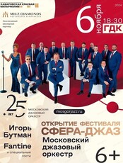 Игорь Бутман и Московский джазовый оркестр. Открытие фестиваля "Сфера-джаз" (НА ПЛОЩАДКЕ ГДК)