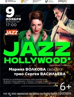 Фестиваль "Сфера-Jazz". Концерт "Джазовый Голливуд"