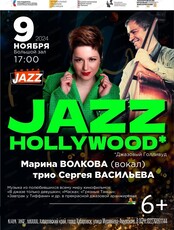 Фестиваль "Сфера-Jazz". Концерт "Джазовый Голливуд"