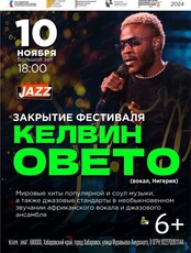 Фестиваль "Сфера-Jazz". Кэлвин Овето (вокал, Нигерия)