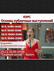 Курс "Основы публичных выступлений"