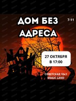 Игровая программа "Дом без адреса"