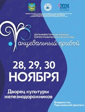 Дальневосточный конкурс хореографического искусства «Танцевальный прибой»