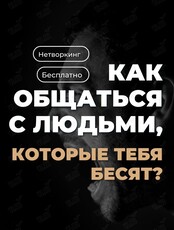 Бесплатный нетворкинг «Как общаться с людьми, которые бесят?»