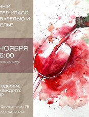Винный мастер-класс с сомелье и акварельными картинами