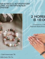Мастер-класс по плетению браслетов из натуральных камней