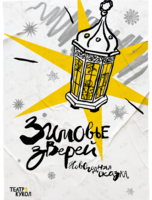 Спектакль «Зимовье зверей»