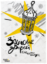 Спектакль «Зимовье зверей»