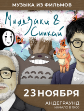 Концертная программа «Музыка из фильмов Хаяо Миядзаки и Макото Синкая» (ЛОВИКУПОН)
