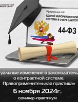 Cеминар-практикум "Актуальные изменения в законодательстве о контрактной системе. Правоприменительная практика"