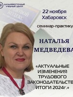 Семинар-практикум "Актуальные изменения трудового законодательства. Итоги 2024 года"