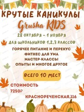 Осенние каникулы