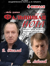 Спектакль «Фальшивая нота»