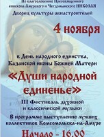 Третий фестиваль духовной и классической музыки "Души народной единенье"