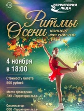 Концерт фигуристов "Ритмы осени"