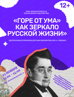 Урок литературного и театрального мастерства "Горе от ума" как зеркало русской жизни"