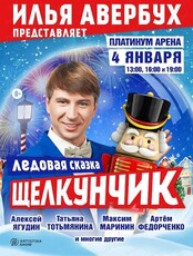 Ледовая сказка Ильи Авербуха "Щелкунчик и Мышиный король"